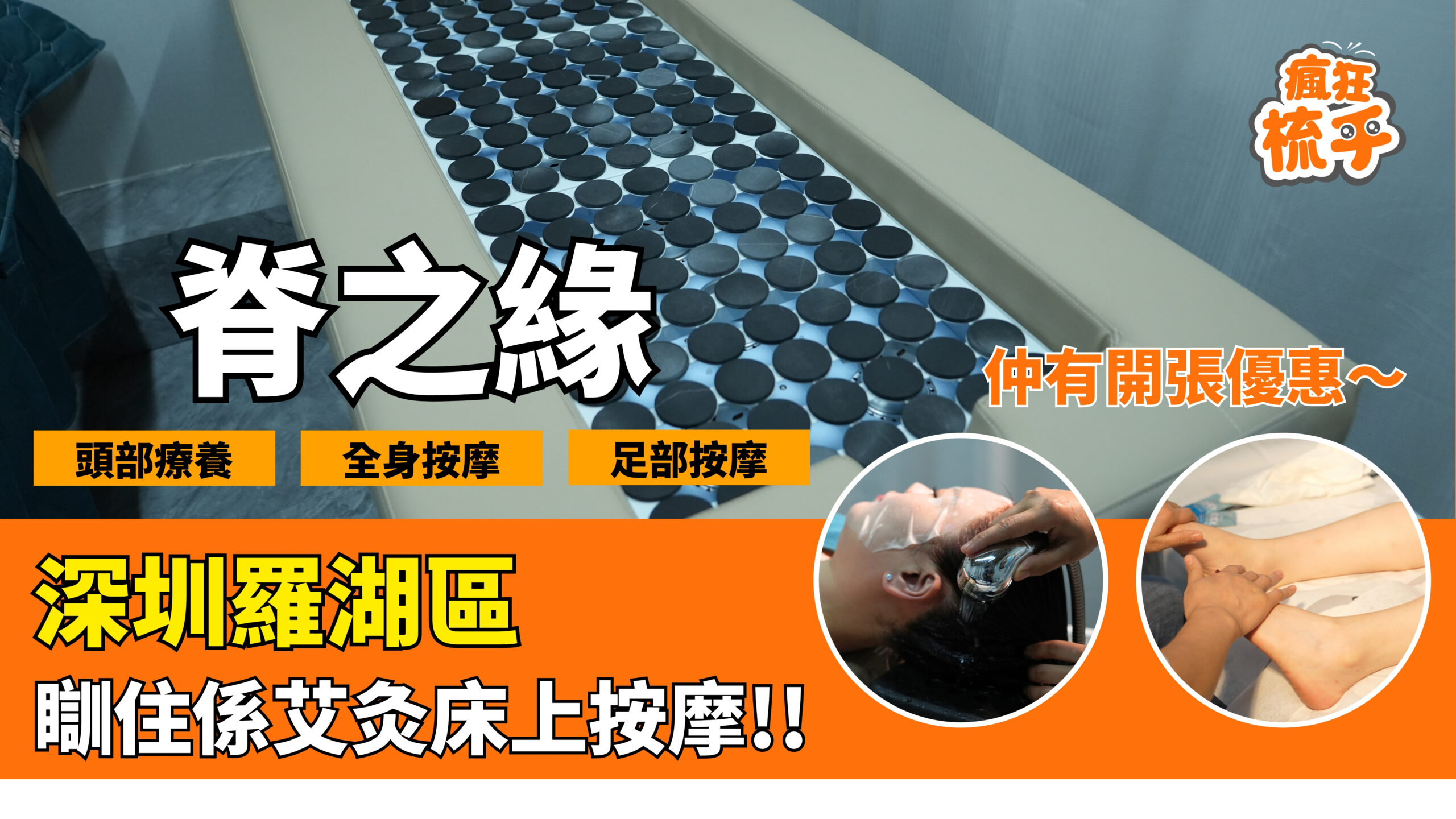 脊之緣養生館- 羅湖按摩