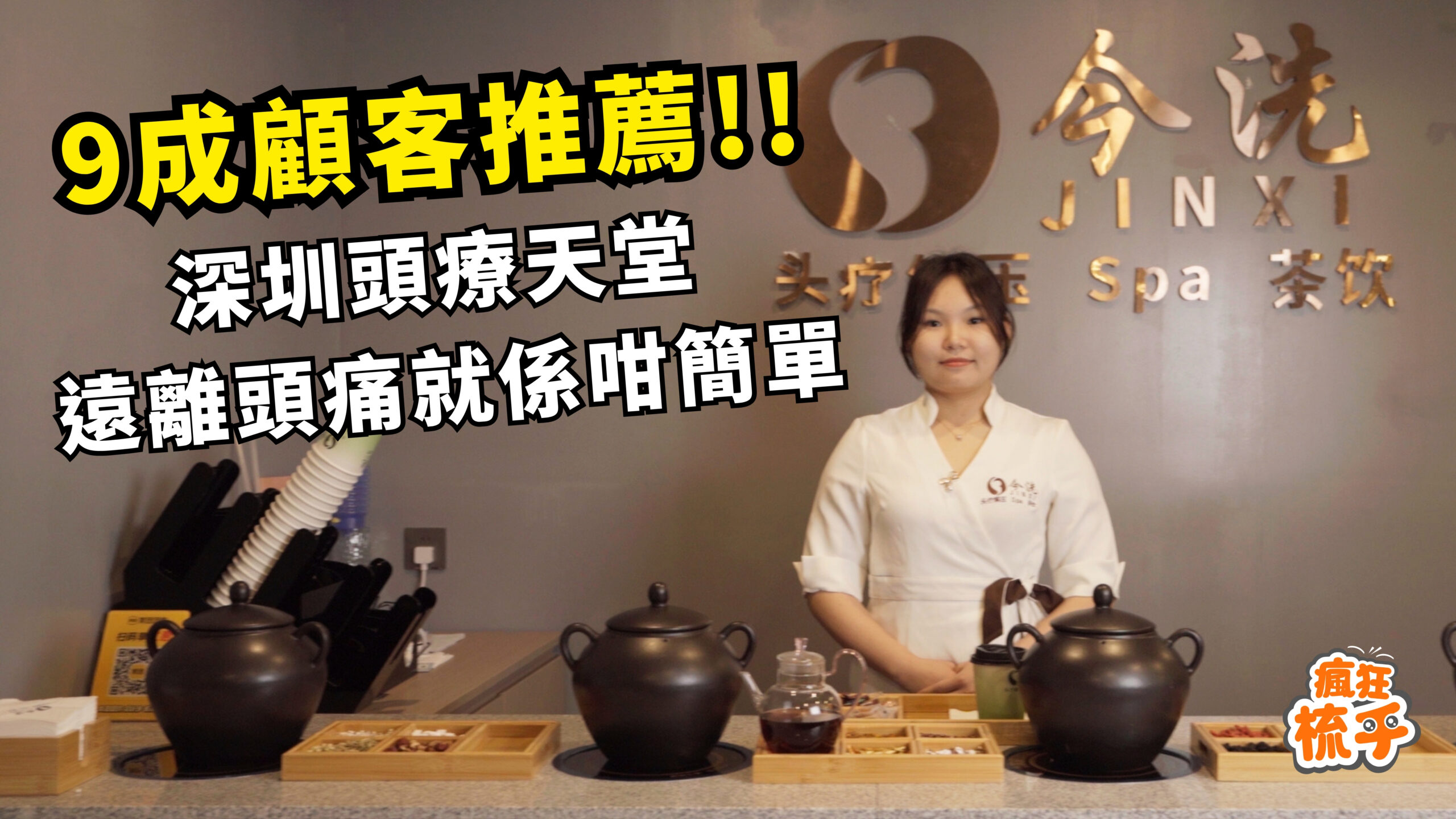 今洗·洗頭頭療·按摩SPA（崗夏店）- 福田按摩