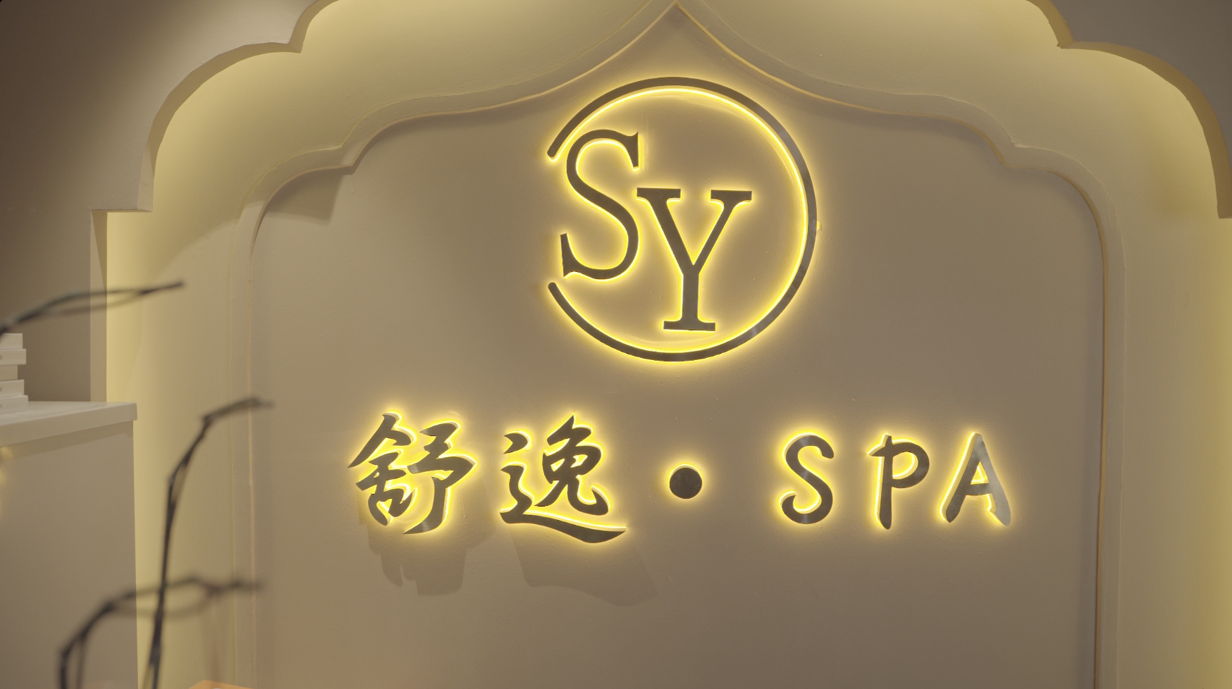 舒逸·SPA中泰式按摩採耳理療店- 羅湖按摩