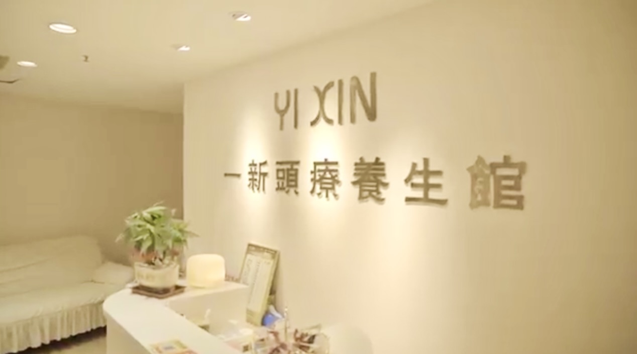 一新頭療·按摩SPA·足療- 羅湖按摩