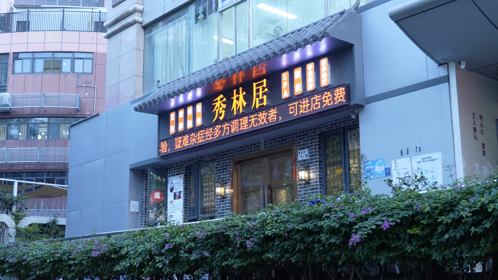 秀林居養生館 · 按摩 · 禪拍 · SPA – 南山按摩