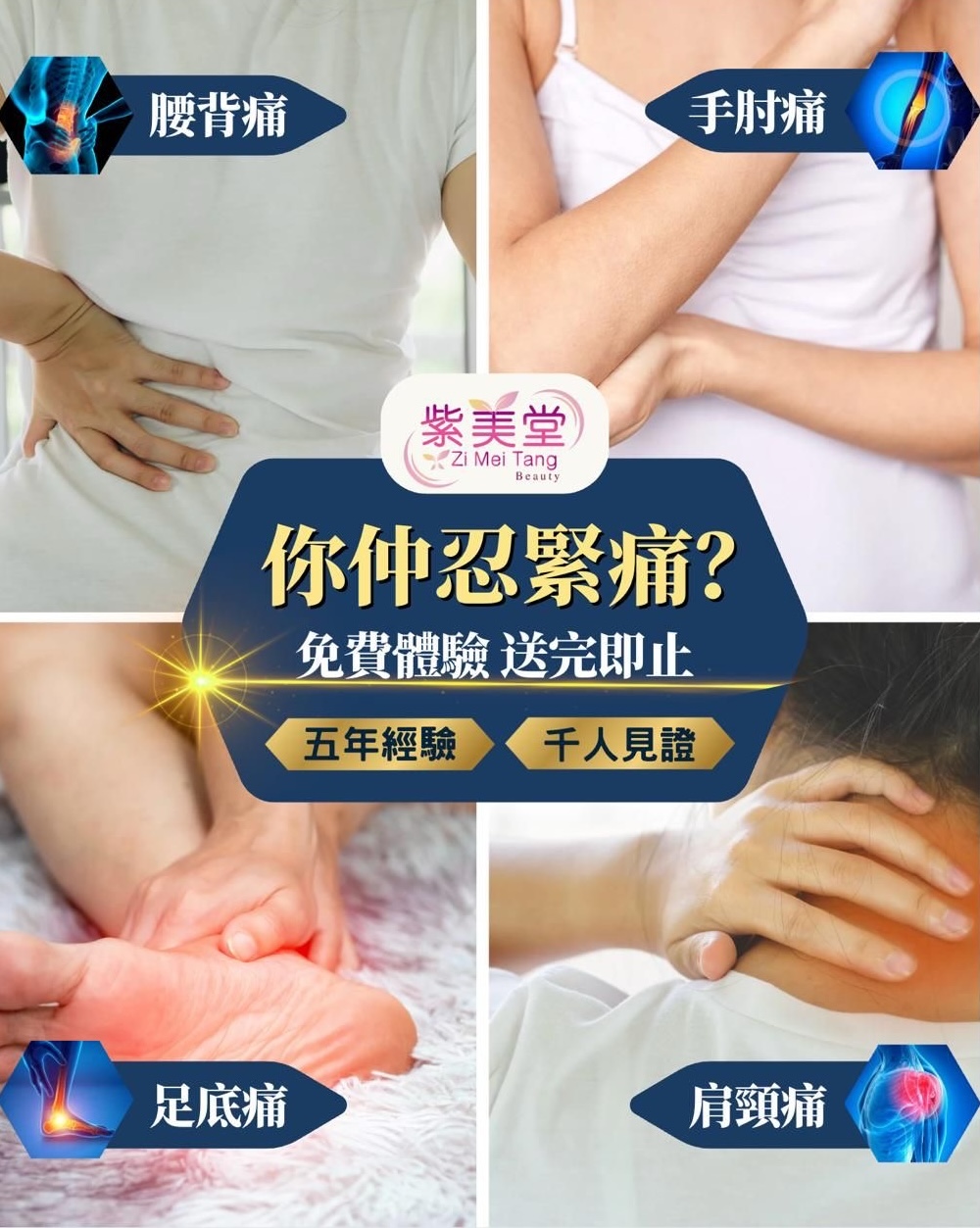 你仲忍緊痛？ 免費體驗送完即止 群姐 : 做完即刻爽晒