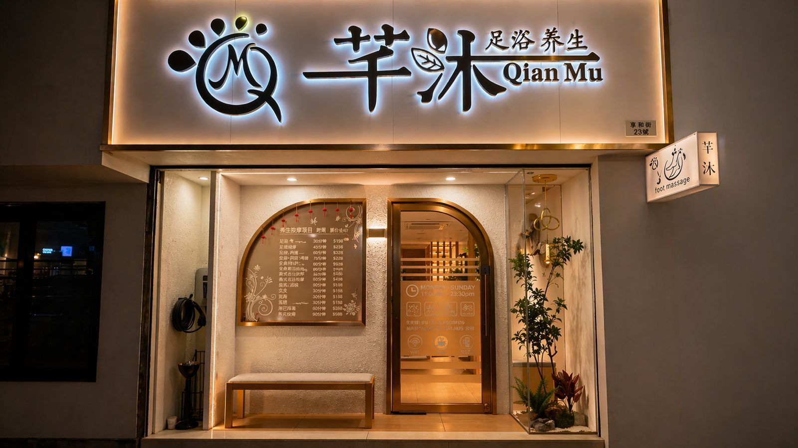 芊沐足浴養生館 (荃灣按摩)