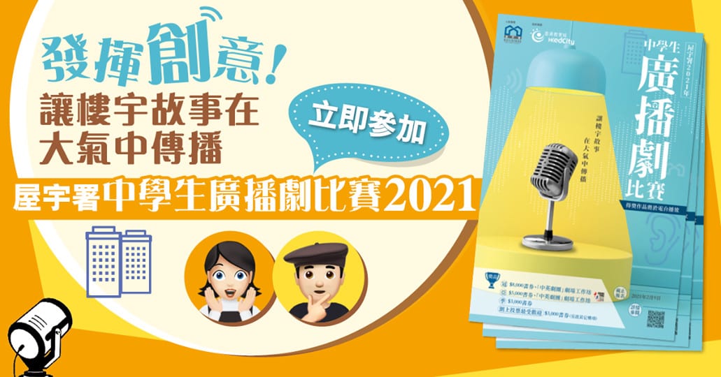 【參加屋宇署「中學生廣播劇比賽2021」贏取豐富獎品】